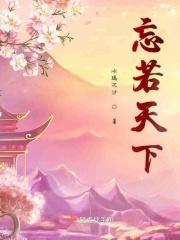 忘若楼