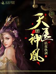天医神凰全文免费阅读
