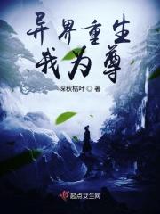 重生异界为尊gl