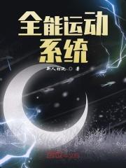 全能运动系统 新人初玩TXT