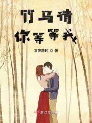 竹马在等他