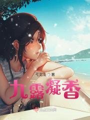 露凝香是什么意思