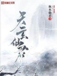 天玄仙君 秋水仙君