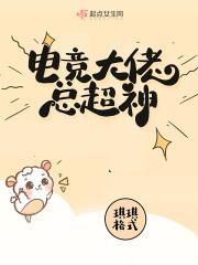 电竞大佬是我cp免费