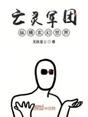 电影亡灵军团