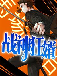 战神狂婿林天