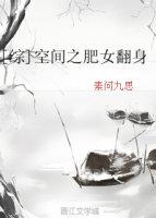 空间肥妻山里夫君