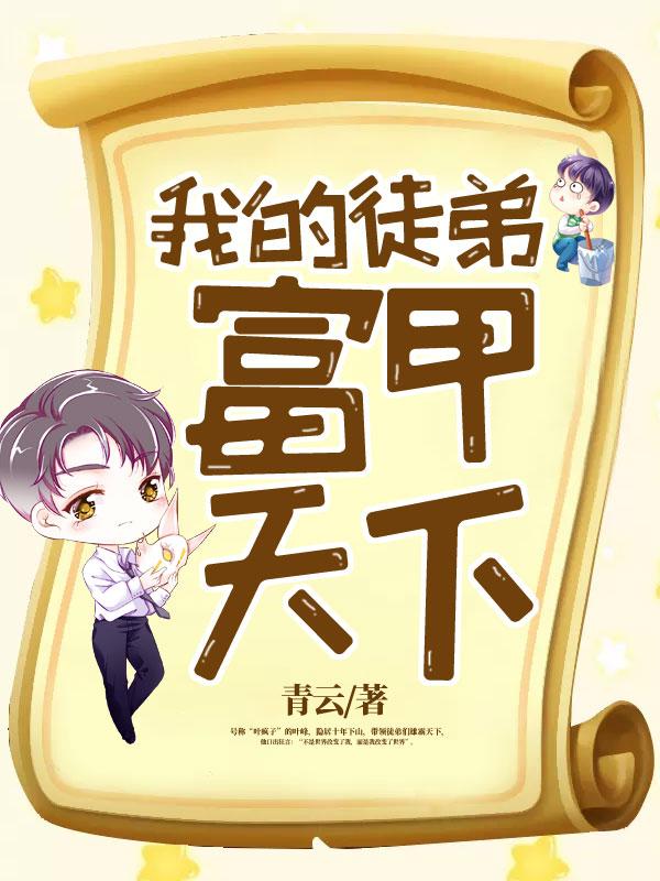 我的徒弟天骄