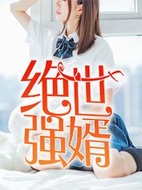 最佳豪婿江寒