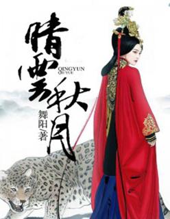 晴云秋月玉洁冰清意思