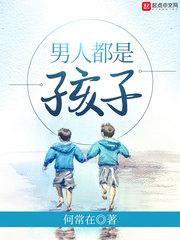 男人都是孩子书籍