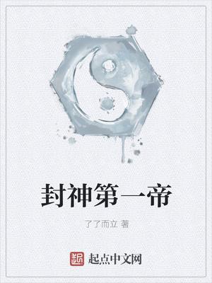 封神第一帝最新章节