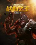 战神至尊周天张小玉名字