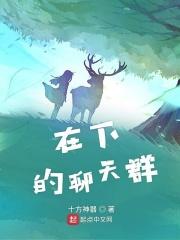 在下的聊天群怎么加入