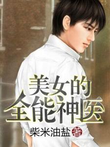 全能医女免费阅读