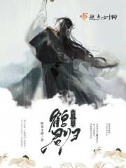 凤鹤是什么意思