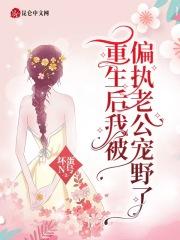 被偏执老公宠上天
