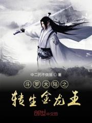 斗罗大陆之我是金龙王更新时间