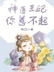 神医王妃惹不起短剧1到100