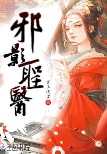 邪医在线阅读