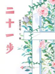 二十一步双人舞