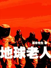 地球老了