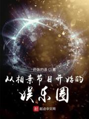 从相亲节目开始的巨星之路