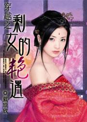 穿越之剩女的艳遇蓝珍欣