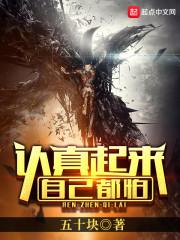 我认真起来的样子自己都怕
