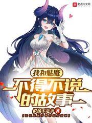 开局获得魅魔千只鹤