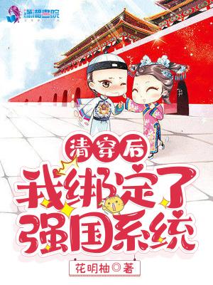 清穿后我绑定了强国系统TXT