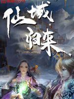仙域归来免费阅读