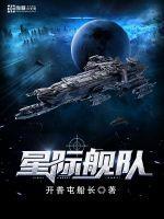 南天门计划星际舰队