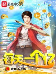 每天一个亿世界首富算个屁