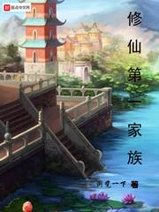 修仙第一家族txt