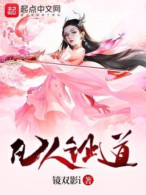 凡人证道 镜双影i