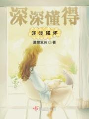 深深懂得淡淡释怀在这凉薄的世间