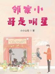邻家小哥哥是声优