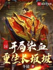 重生三国之长坂坡