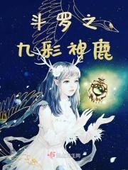 斗罗大陆之九彩神龙