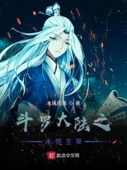 斗罗之永恒主宰免费