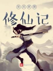 张氏家族修仙记TXT