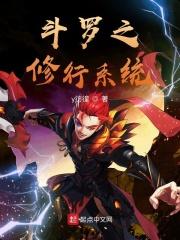斗罗大陆之修真系统