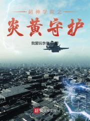 超神学院之始皇