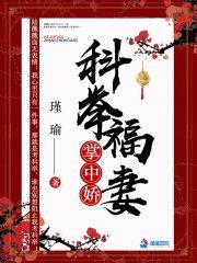 科举福妻掌中娇好看吗