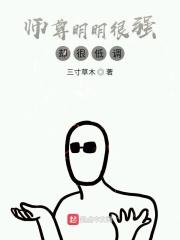 师尊明明很强却很低调的