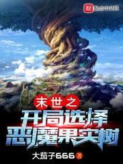 末世之恶魔果实能力者