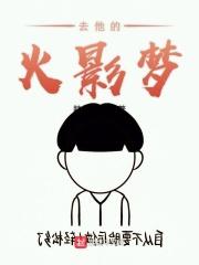 去它的火影梦