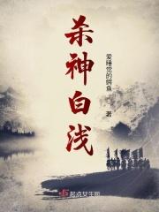 白浅上神霸气回归