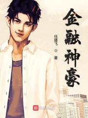 金融神豪 开局拿下仙剑四美